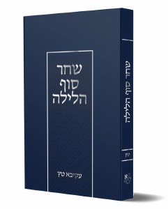 Picture of Shachar Sof HaLayla Hebrew [Hardcover]